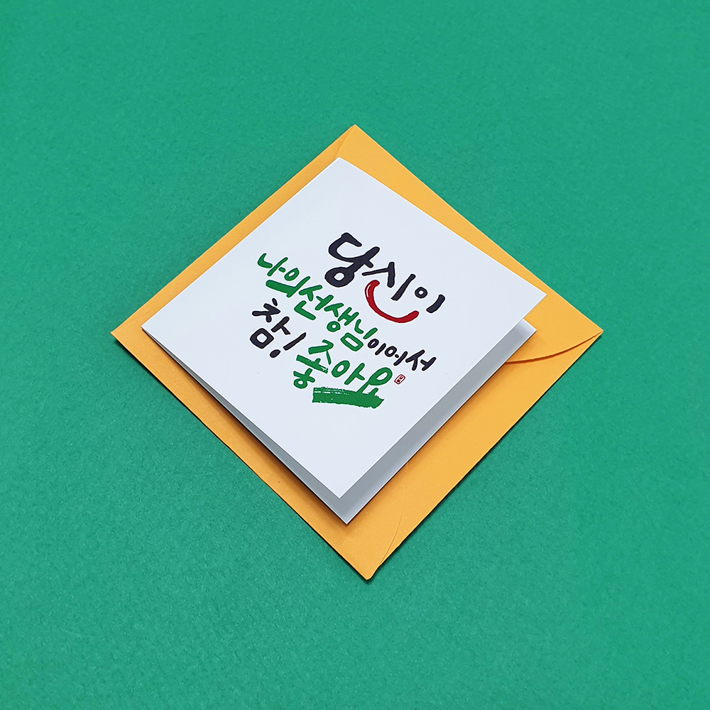 스승의날 (참좋아요 선생님) 캘리그라피 정사각 미니카드+봉투