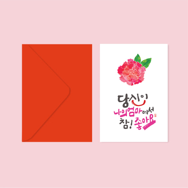 어버이날 카네이션 캘리그라피 엽서+봉투 (참좋아요 엄마)