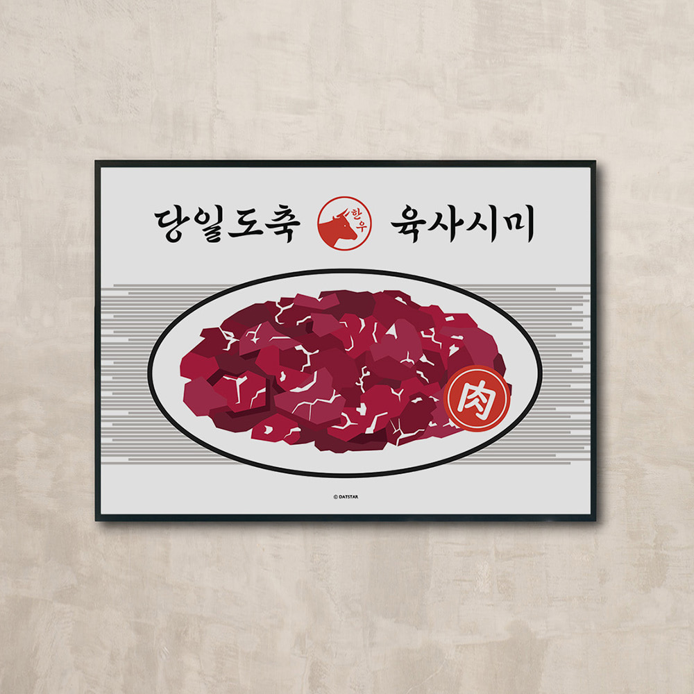 한우 육사시미 식당 일러스트 포스터